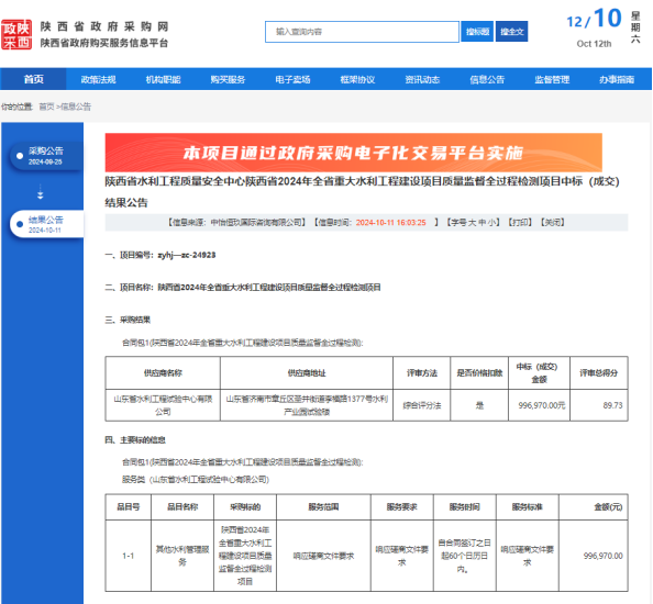 試驗公司中標陜西省2024年全省重大水利工程建設項目質量監督全過程檢測項目